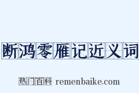 断鸿零雁记近义词是什么意思的图片
